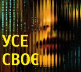 «Усе своє ношу з собою» Вільям Лендей