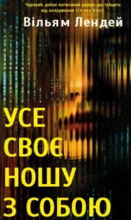 «Усе своє ношу з собою» Вільям Лендей