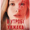 «В утробі хижака» Ярина Вовк