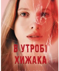«В утробі хижака» Ярина Вовк