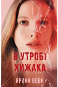 «В утробі хижака» Ярина Вовк