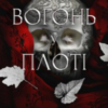 «Вогонь у плоті. Книга 3 (Плоть і вогонь)» Дженніфер Л. Арментраут