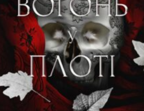 «Вогонь у плоті. Книга 3 (Плоть і вогонь)» Дженніфер Л. Арментраут