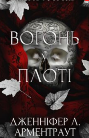 «Вогонь у плоті. Книга 3 (Плоть і вогонь)» Дженніфер Л. Арментраут