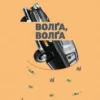 «Волґа, Волґа» Міленко Єргович