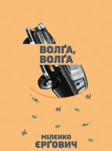«Волґа, Волґа» Міленко Єргович