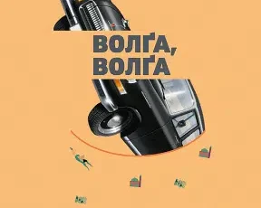 «Волґа, Волґа» Міленко Єргович
