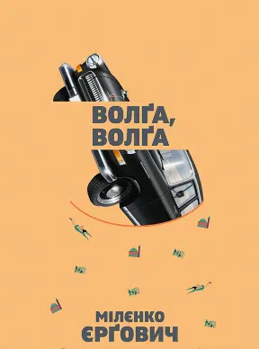 «Волґа, Волґа» Міленко Єргович
