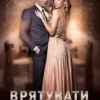 «Врятувати мільйонера» Наталі Ліон