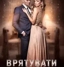 «Врятувати мільйонера» Наталі Ліон