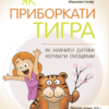 «Як приборкати тигра. Як навчити дитину керувати емоціями» Морин Хілі