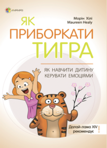 «Як приборкати тигра. Як навчити дитину керувати емоціями» Морин Хілі
