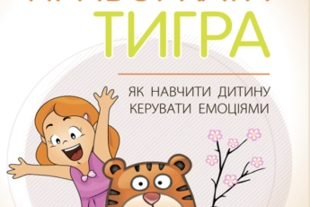 «Як приборкати тигра. Як навчити дитину керувати емоціями» Морин Хілі