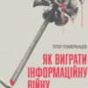 «Як виграти інфомаційну війну. Пропагандист, який перехитрив Гітлера» Пітер Померанцев