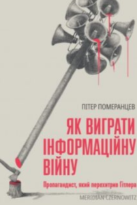 «Як виграти інфомаційну війну. Пропагандист, який перехитрив Гітлера» Пітер Померанцев