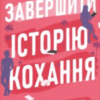«Як завершити історію кохання» Юлінь Кван