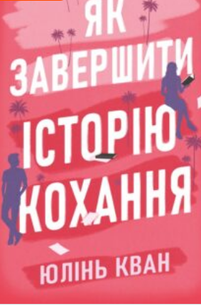 «Як завершити історію кохання» Юлінь Кван