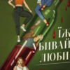 «Їж, убивай, люби» Джулі Мей Коен