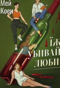 «Їж, убивай, люби» Джулі Мей Коен