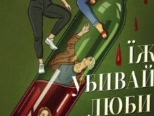 «Їж, убивай, люби» Джулі Мей Коен