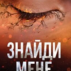 «Знайди мене. Книга 4.5, 5.5 (Знищ мене)» Тагере Мафі