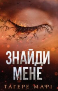«Знайди мене. Книга 4.5, 5.5 (Знищ мене)» Тагере Мафі