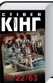 «11/22/63» Стівен Кінг