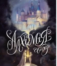 «Алхімія свободи» Ярина Каторож