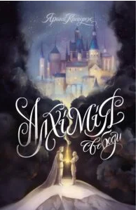 «Алхімія свободи» Ярина Каторож