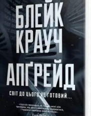 «Апґрейд» Блейк Крауч