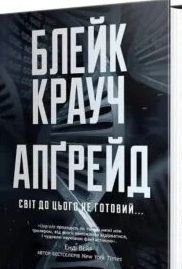 «Апґрейд» Блейк Крауч