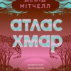 «Атлас хмар» Девід Мітчелл