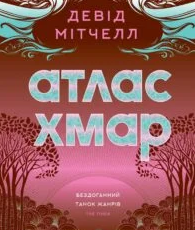 «Атлас хмар» Девід Мітчелл