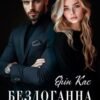 «Бездоганна репутація» Ерін Кас