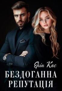 «Бездоганна репутація» Ерін Кас