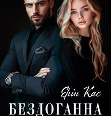 «Бездоганна репутація» Ерін Кас