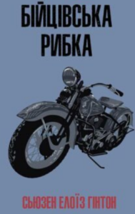 «Бійцівська рибка» Сьюзен Елоїз Гінтон