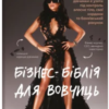 «Бізнес-біблія для вовчиць» Ліса Кармен Ван