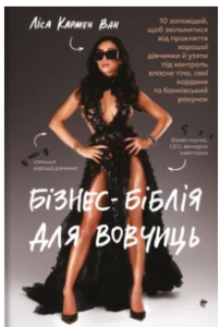 «Бізнес-біблія для вовчиць» Ліса Кармен Ван