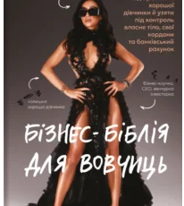 «Бізнес-біблія для вовчиць» Ліса Кармен Ван