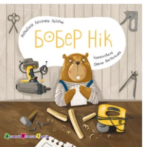 «Бобер Нік» Катерина Лазірко