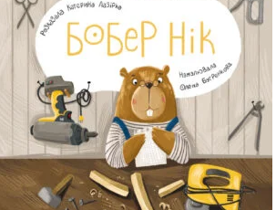 «Бобер Нік» Катерина Лазірко