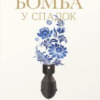 «Бомба у спадок. Розпад СРСР і ядерне роззброєння України» Мар’яна Буджерин