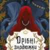 «Дрібні злодюжки. Книга 1» Маргарет Овен