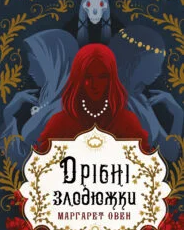 «Дрібні злодюжки. Книга 1» Маргарет Овен
