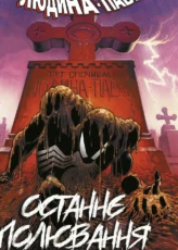 «Дивовижна Людина-павук. Останнє полювання Крейвена» Джон ДеМаттейс