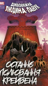 «Дивовижна Людина-павук. Останнє полювання Крейвена» Джон ДеМаттейс