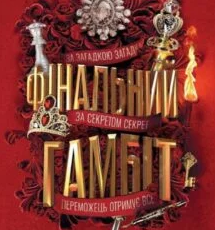«Фінальний гамбіт» Дженніфер Лінн Барнс