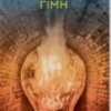 «Гімн» Айн Ренд