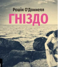 «Гніздо» Рошін О’Доннелл